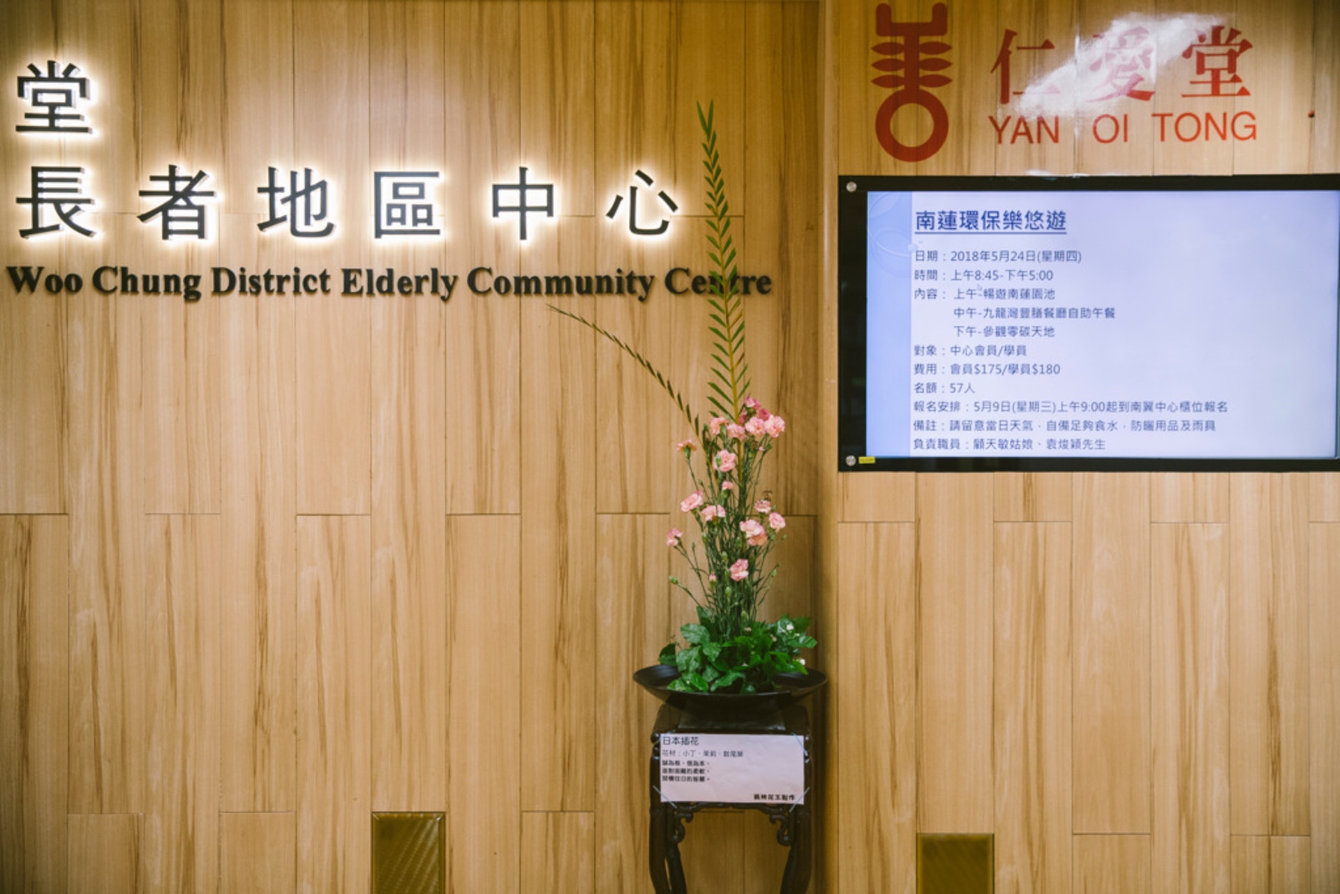 訪問這天,花王為社區中心設計了一盆日式插花。(鄭子峰攝) 訪問這天,花王為社區中心設計了一盆日式插花。(鄭子峰攝)