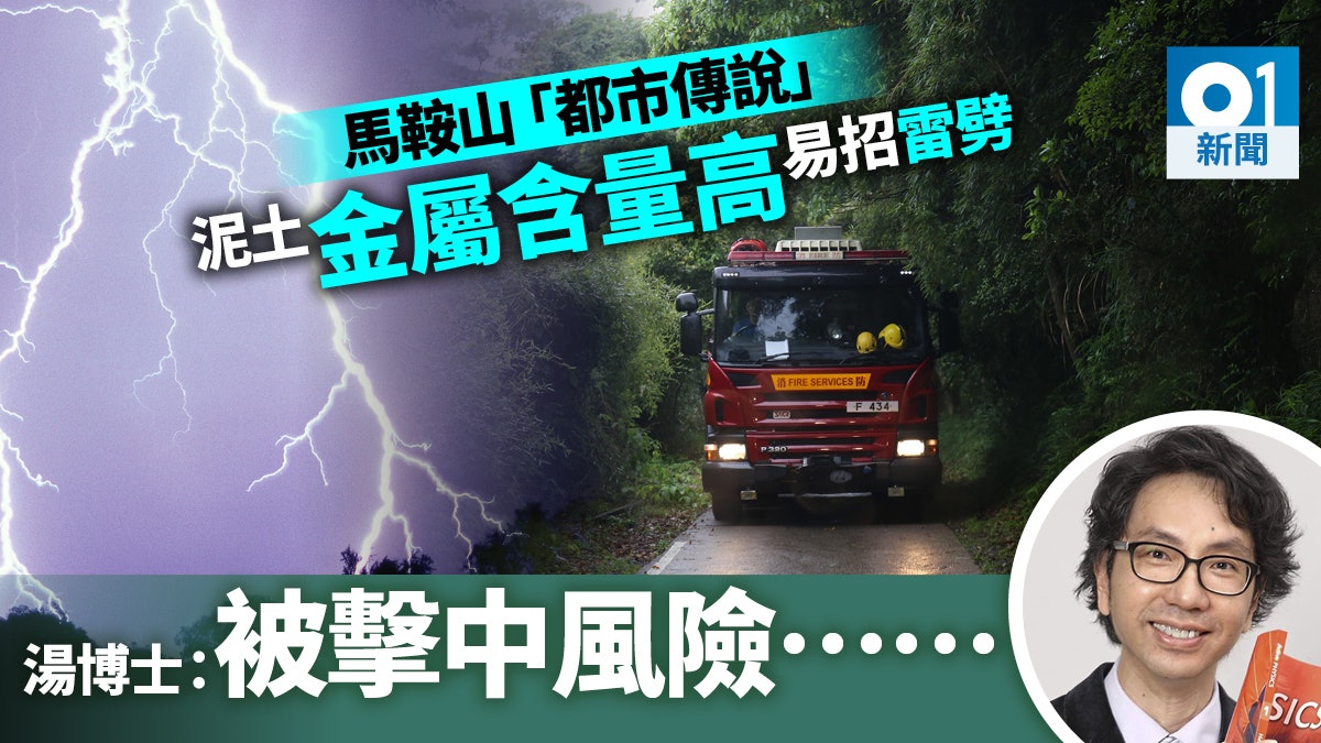 【行山遇雷擊】馬鞍山有鐵礦易遭雷擊? 湯博士:被擊中風險是… 【行山遇雷擊】馬鞍山有鐵礦易遭雷擊? 湯博士:被擊中風險是…