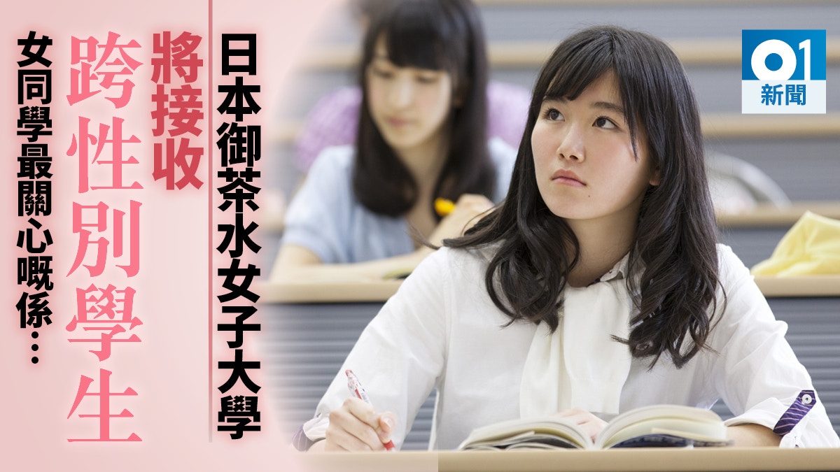 日本御茶水女子大學宣布2020年接收跨性別學生成全國女大首例 香港01 世界說