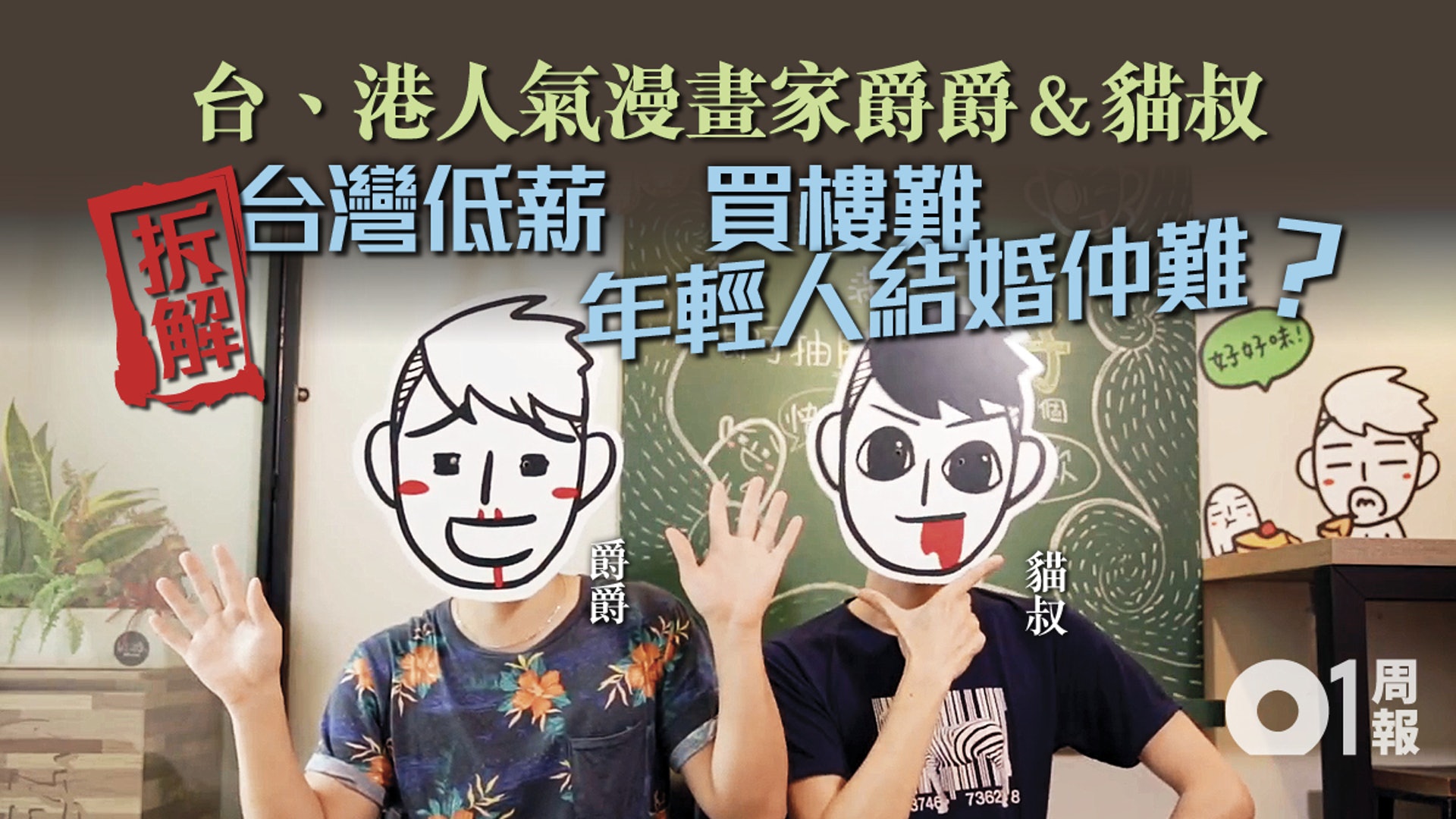 台灣你幸福嗎 青年低薪難儲錢爵爵 貓叔拆解台灣職場迷思 香港01 台灣新聞 台灣你幸福嗎 青年低薪難儲錢爵爵 貓叔拆解台灣職場迷思 香港01 台灣新聞