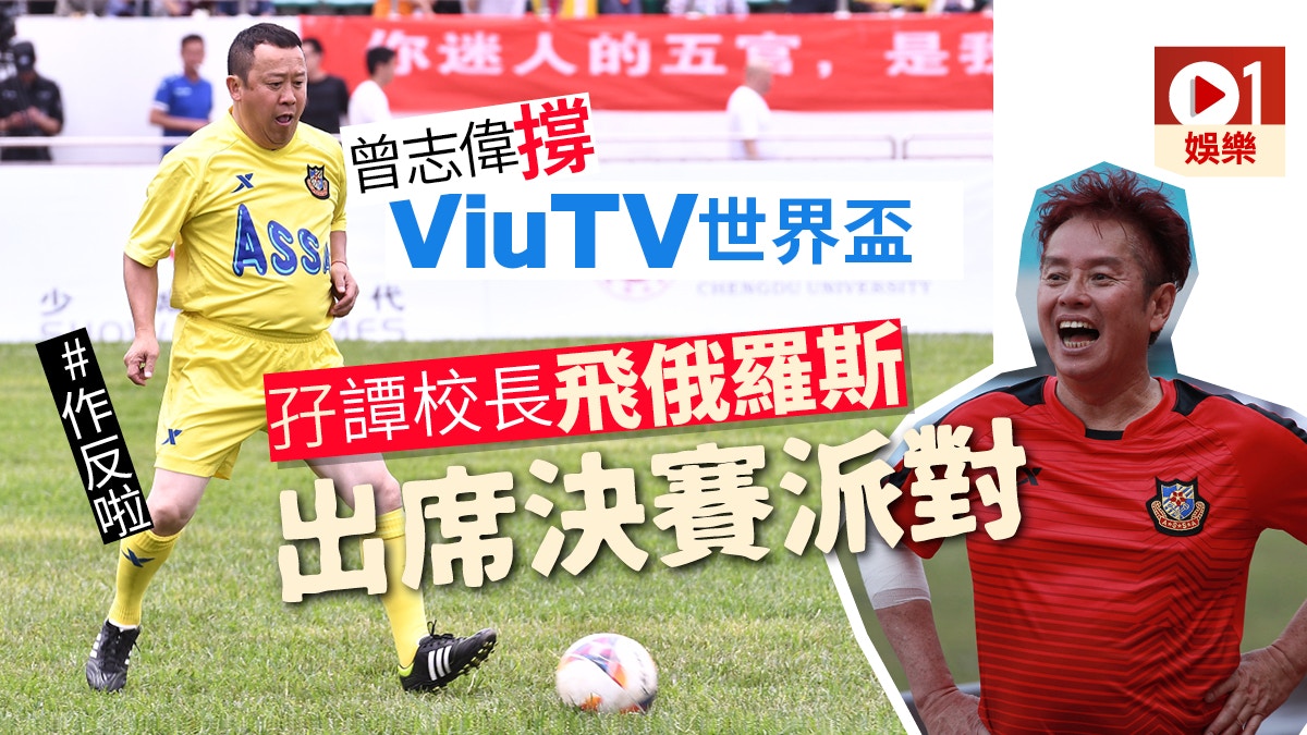 【世界盃】ViuTV俄羅斯搞決賽派對　曾志偉「現身」贈慶谷收視