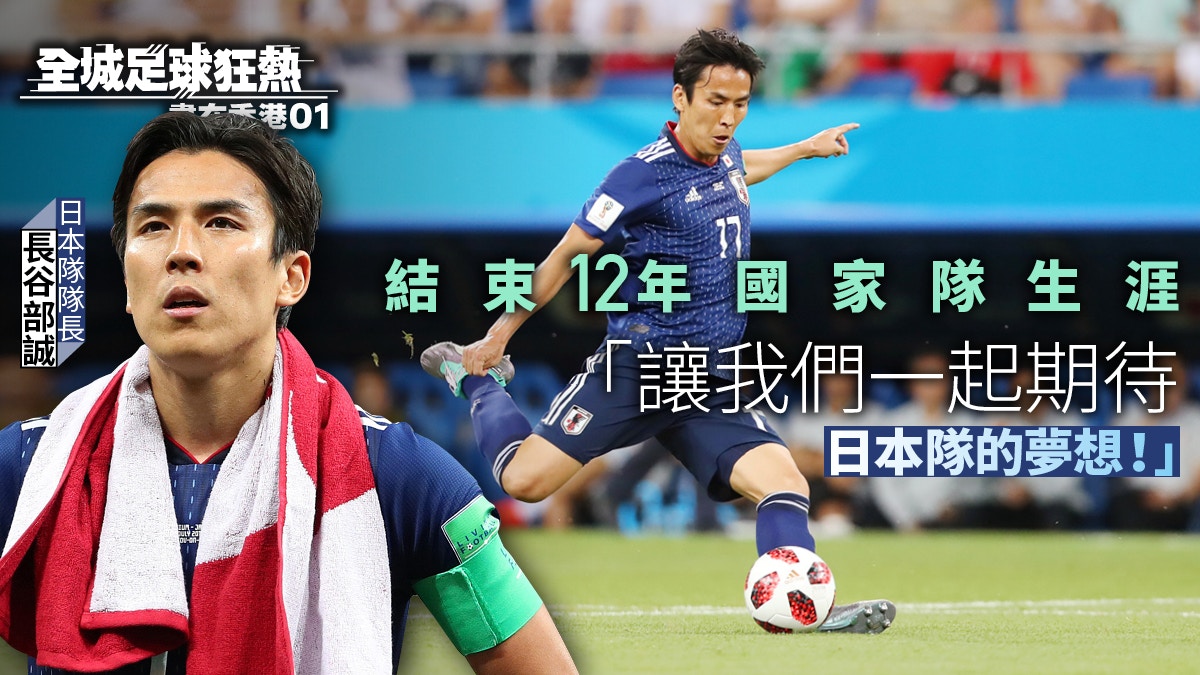 世界盃 12年日本隊生涯走到最後長谷部誠 以後便是球迷