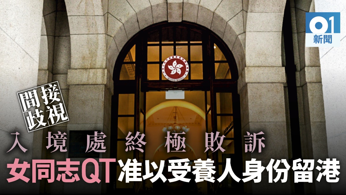 【英女同志案】終院確認QT可以受養人身份留港 入境處終極敗訴 【英女同志案】終院確認QT可以受養人身份留港 入境處終極敗訴
