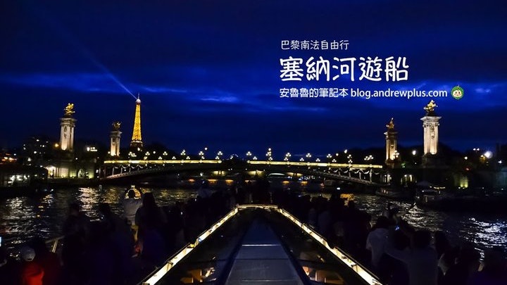 法國巴黎自由行行程|塞納河遊船欣賞左岸 遠眺巴黎鐵塔點燈夜景 法國巴黎自由行行程|塞納河遊船欣賞左岸 遠眺巴黎鐵塔點燈夜景