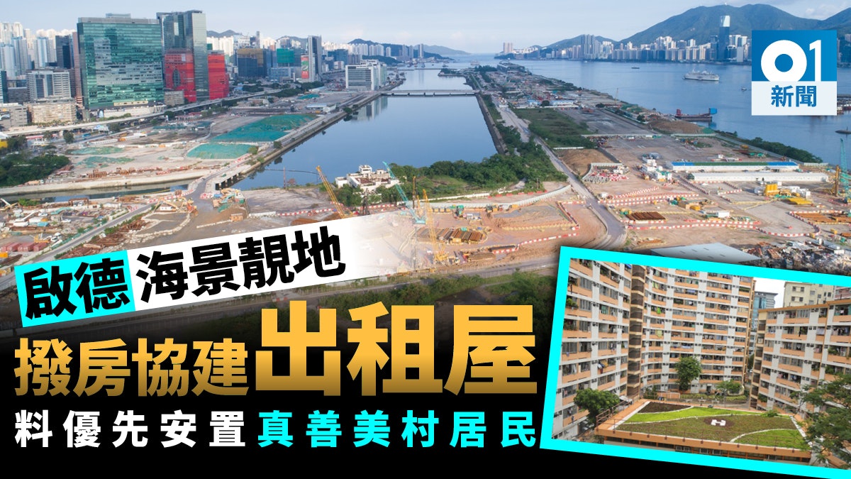 啟德海景地皮供房協建公屋樂民新村真善美村重建有望 香港01 社會新聞