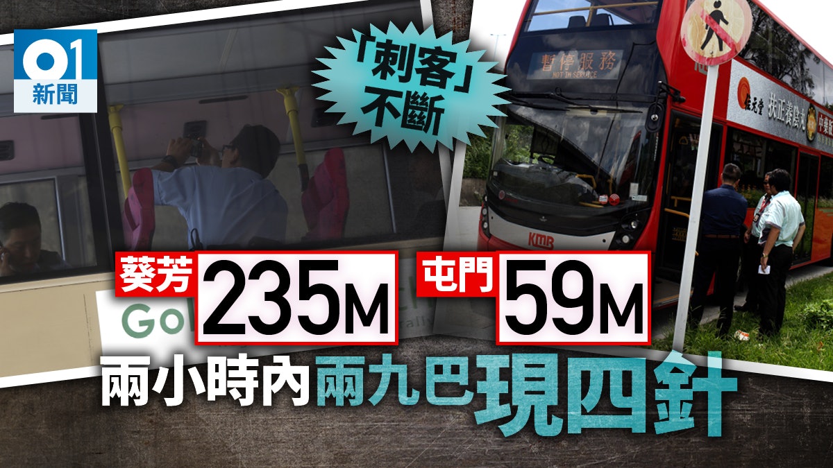 【九巴刺針】刺客一日兩出沒 葵芳235M被放針 屯門59M又中三針 【九巴刺針】刺客一日兩出沒 葵芳235M被放針 屯門59M又中三針