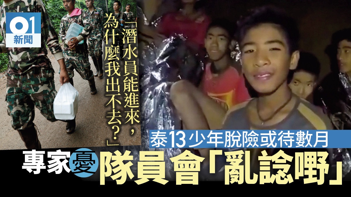 泰國13少年脫險或需數月　專家憂經不起漫長等候心理關口