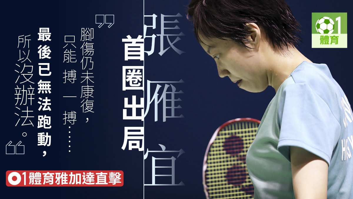 【羽毛球・印尼賽直擊】戴資穎引逾百球迷圍攻 張雁宜黃永棋出局 【羽毛球・印尼賽直擊】戴資穎引逾百球迷圍攻 張雁宜黃永棋出局