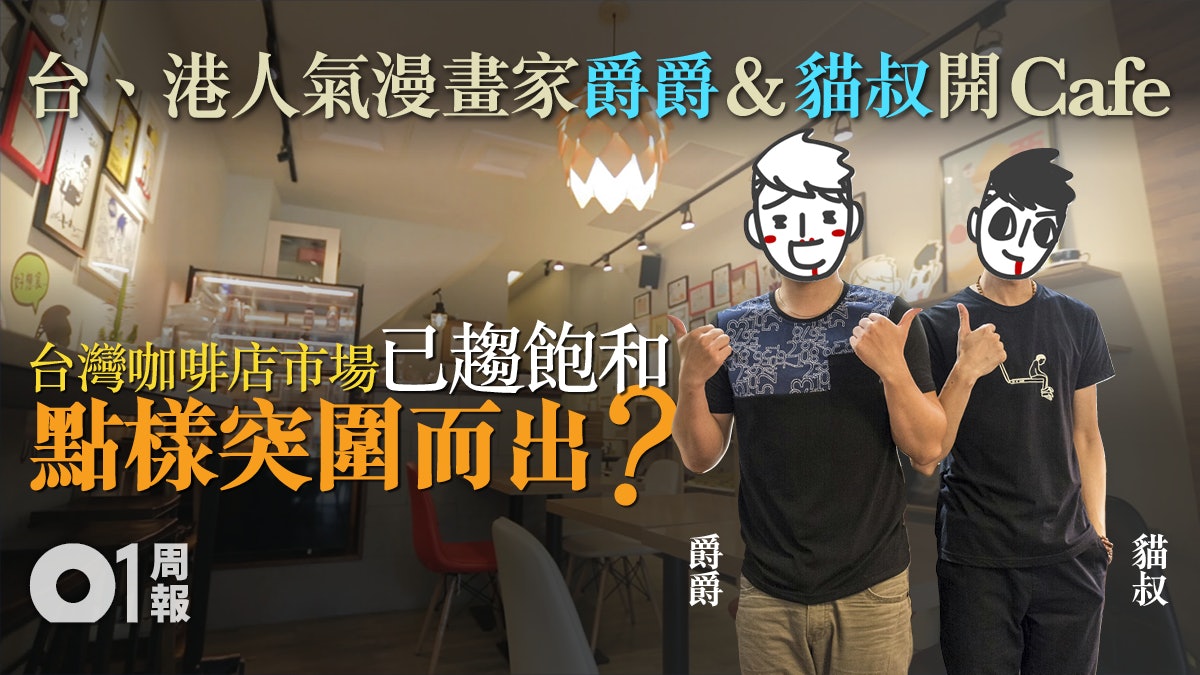 【台灣你幸福嗎】漫畫組合爵爵&貓叔:「創業開cafe不是浪漫事」 【台灣你幸福嗎】漫畫組合爵爵&貓叔:「創業開cafe不是浪漫事」