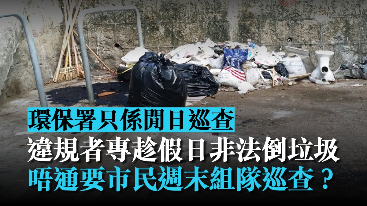多區現非法倒罝建築廢料 環保署須制訂主動巡查計劃 多區現非法倒罝建築廢料 環保署須制訂主動巡查計劃