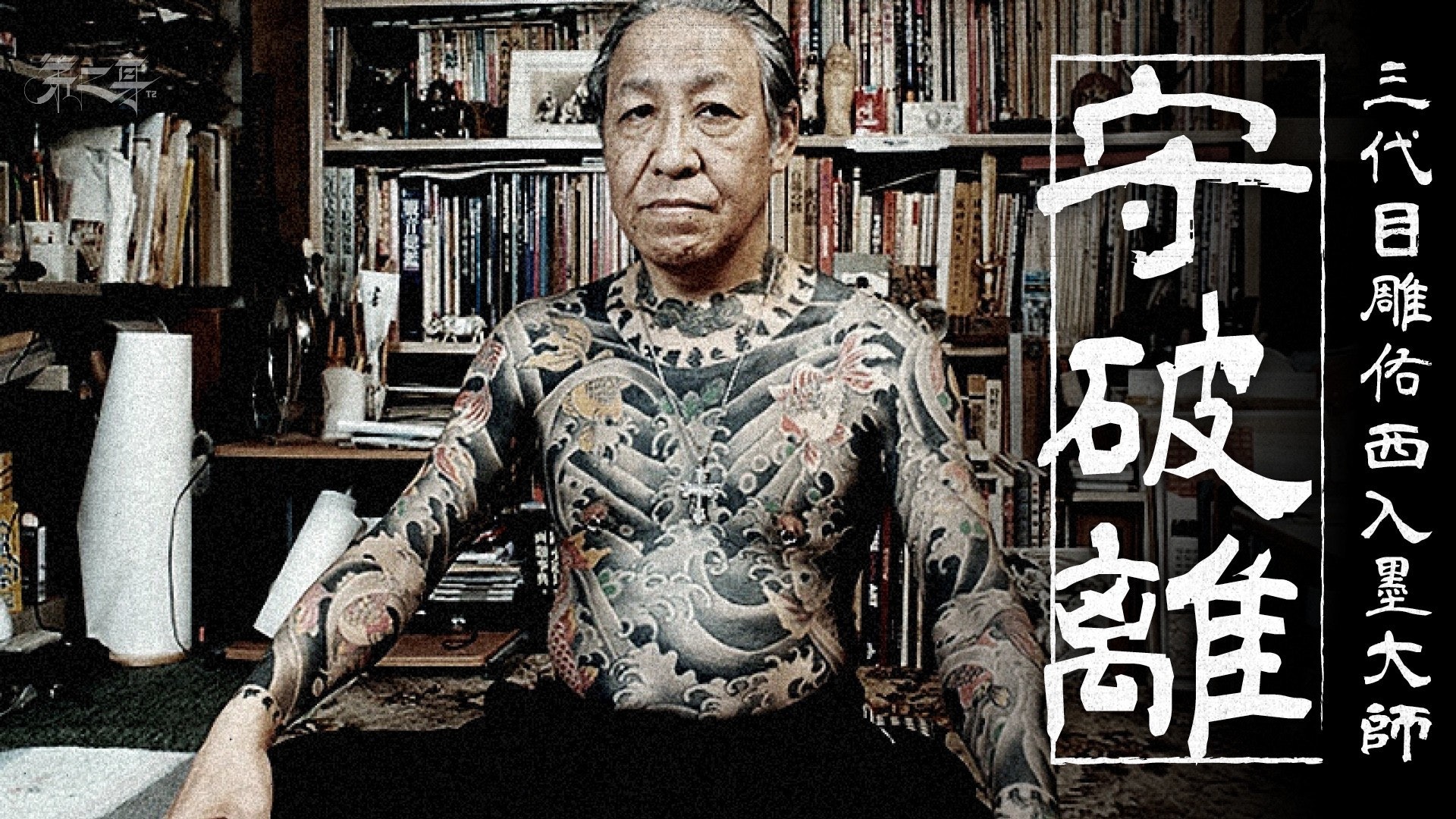 日本刺青 針筆云 三代目雕佑西 守 破 離 入墨大師 香港01 第二身