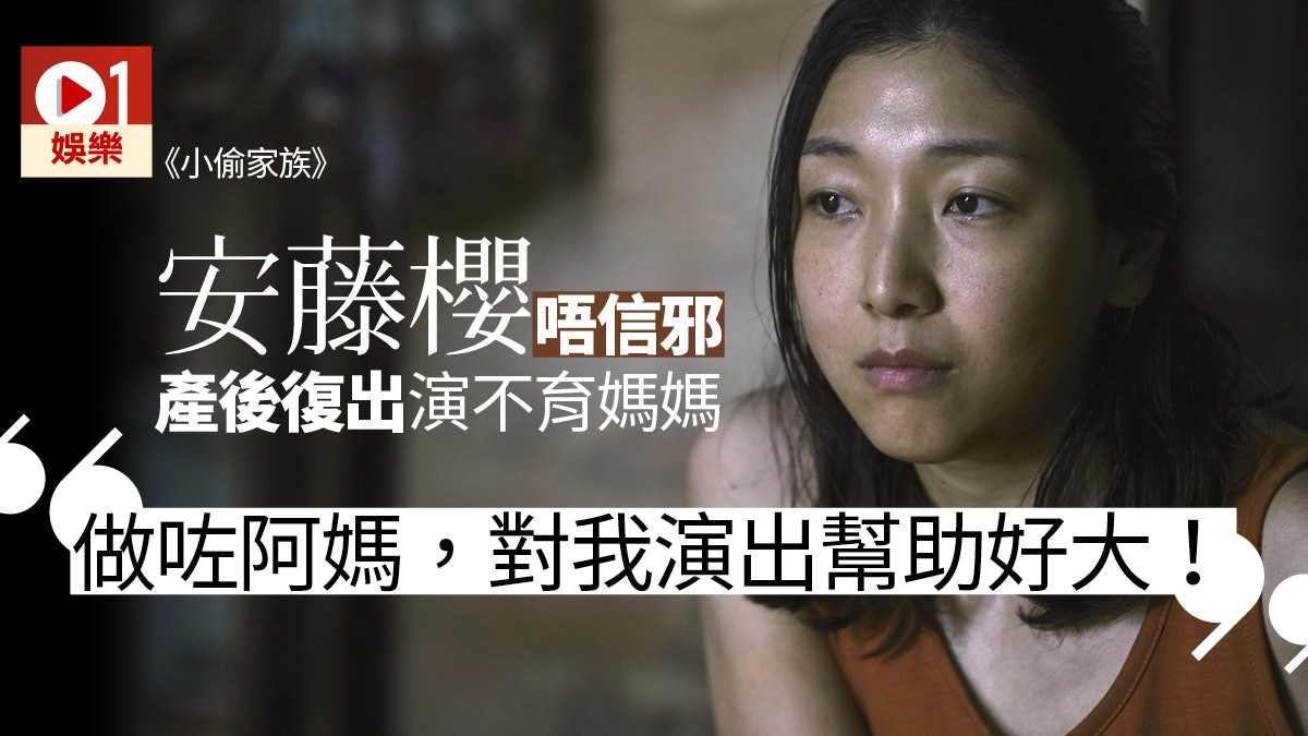 【小偷家族】安藤櫻最愛是枝裕和營造的氣場 ︰戲裡戲外氣氛一樣 【小偷家族】安藤櫻最愛是枝裕和營造的氣場 ︰戲裡戲外氣氛一樣