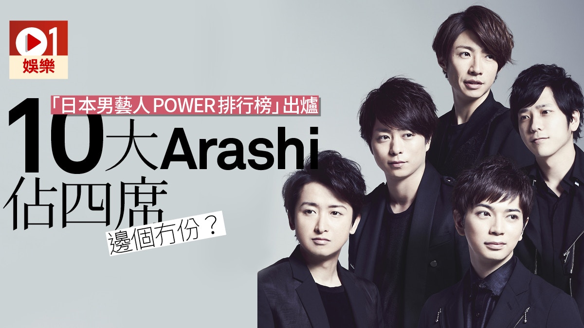 多圖 日藝人power排行榜阿部寬綾瀨遙摘冠arashi四子入十大 香港01 即時娛樂