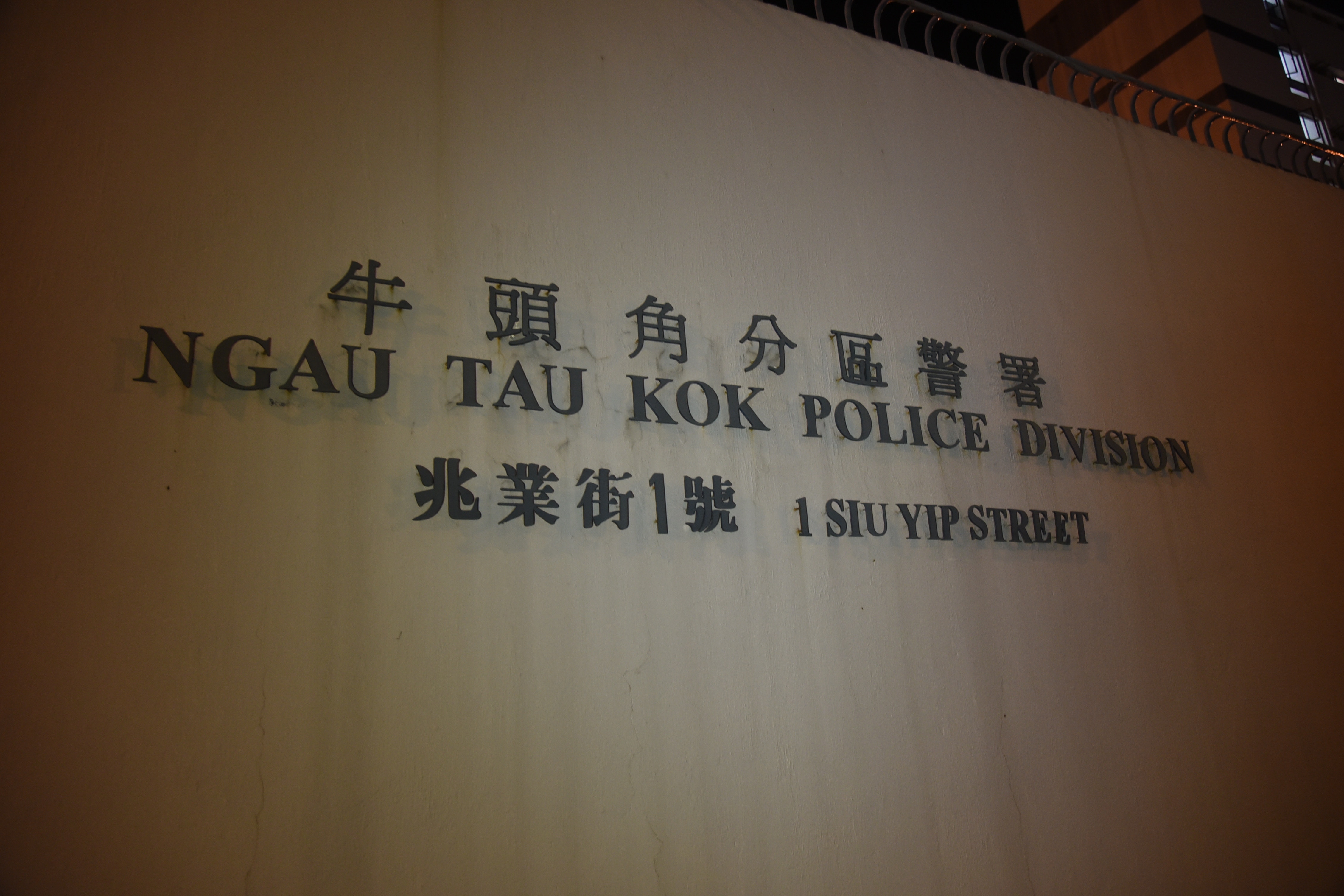 牛頭角警署。（賴南秋攝/資料圖片）