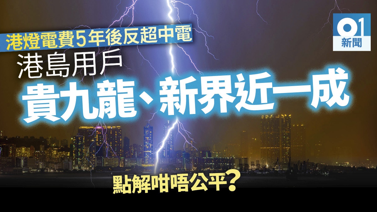港燈用戶電費5年後貴中電用戶一成學者：港島用電量低拉高成本