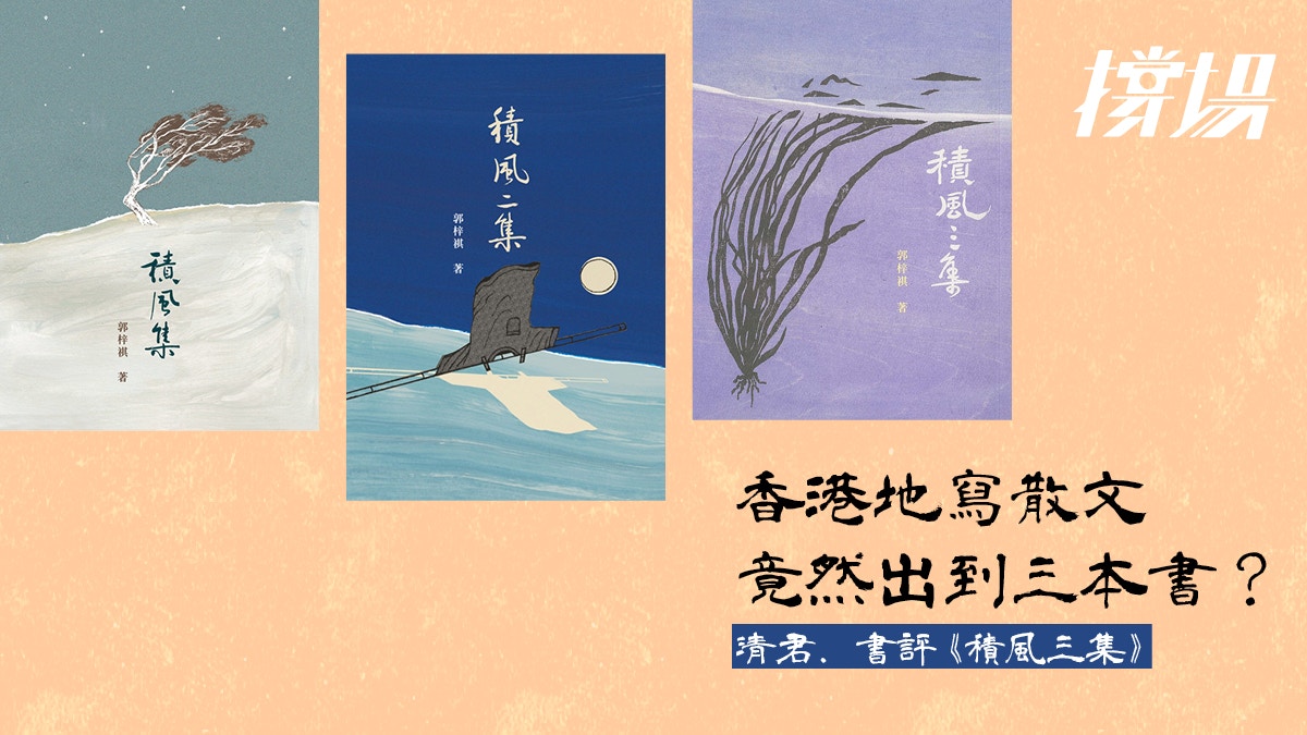 撐場】港文藝書有出路郭梓祺積風集出第三集嘮叨但讀得舒服