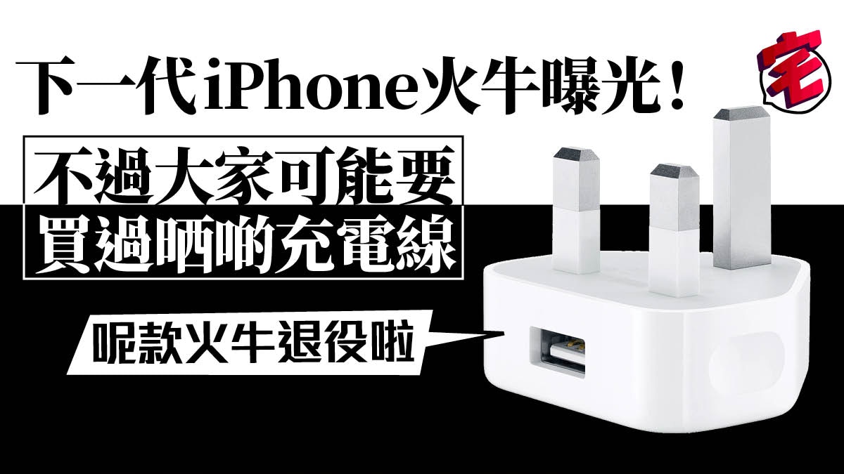 iPhone 新火牛流出18W 新USB PD 充電器舊連接線將不能使用？