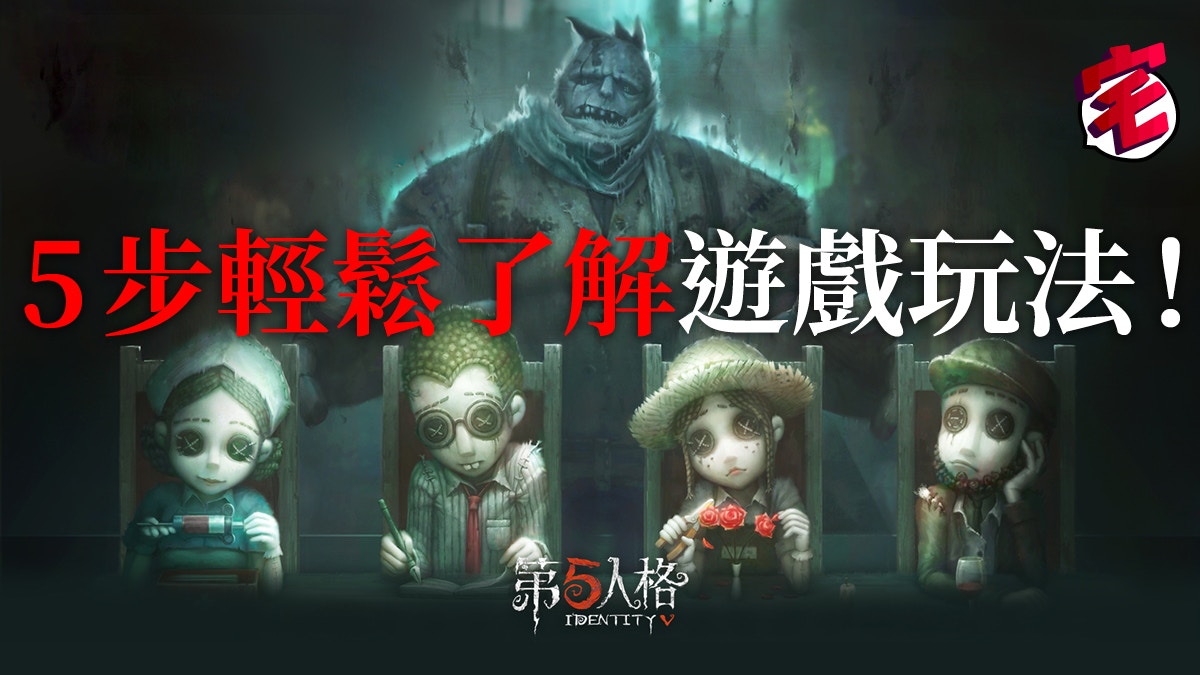 第五人格攻略ios Android 初學者五步輕鬆了解遊戲玩法 香港01 遊戲動漫