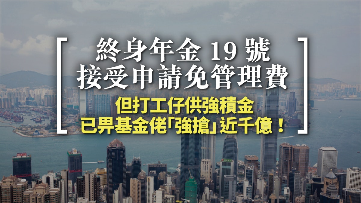 政府推終身年金 突顯強積金制度荒謬 政府推終身年金 突顯強積金制度荒謬