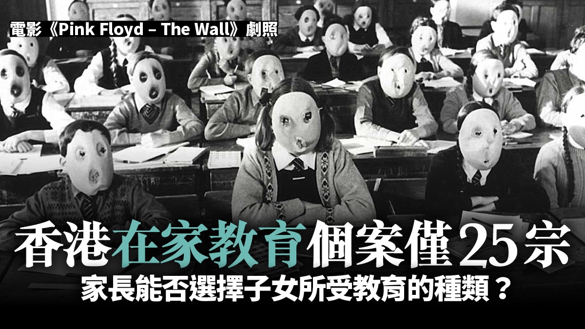 【在家教育】另類教育冒起 教育局:不鼓勵以之取代學校教育 【在家教育】另類教育冒起 教育局:不鼓勵以之取代學校教育
