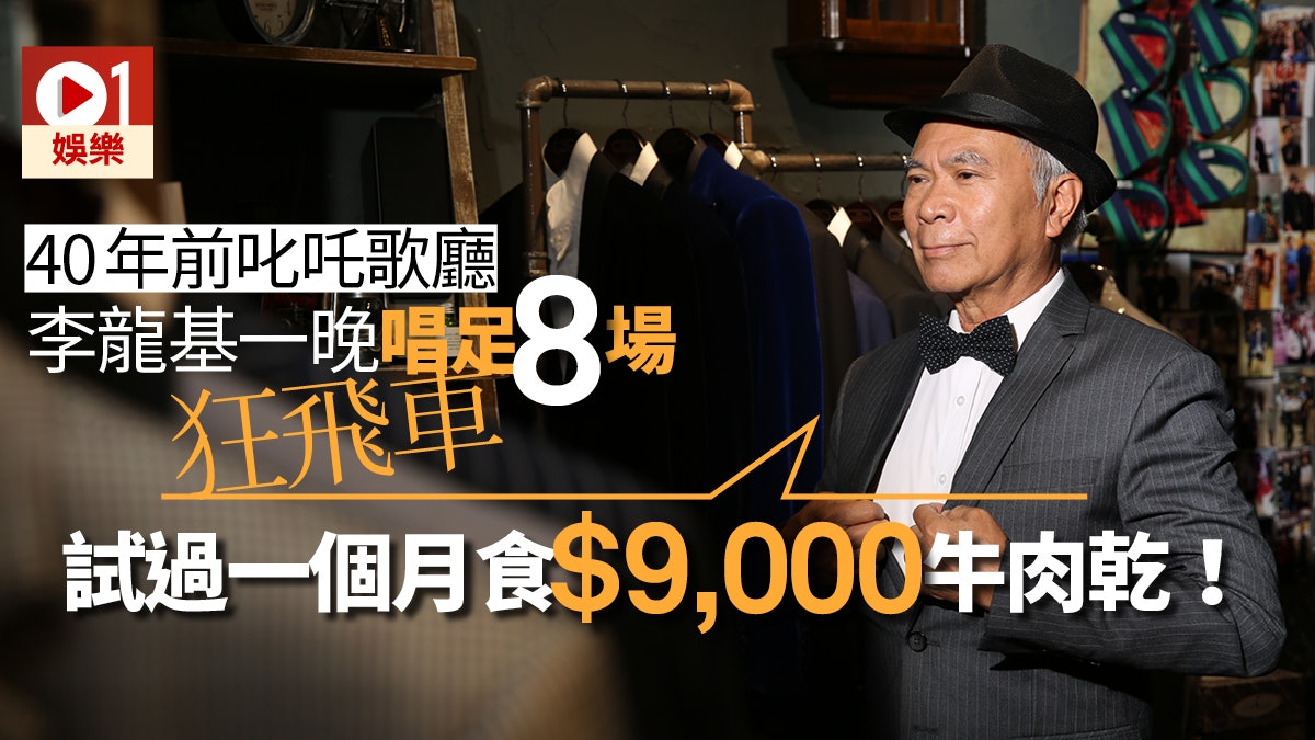【深宮計.專訪】學徒變酒廊歌王 李龍基:唱一個月可買一層樓! 【深宮計.專訪】學徒變酒廊歌王 李龍基:唱一個月可買一層樓!