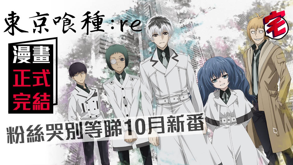 東京喰種 Re 漫畫最後一期7月19日發售佐佐木琲世會點 東京喰種 Re 漫畫最後一期7月19日發售佐佐木琲世會點
