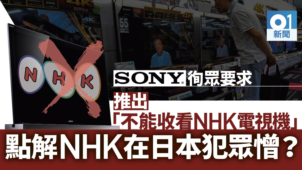 這台電視無天線nhk都要收錢 Sony最新 電視 牽日本熱議 香港01 世界專題