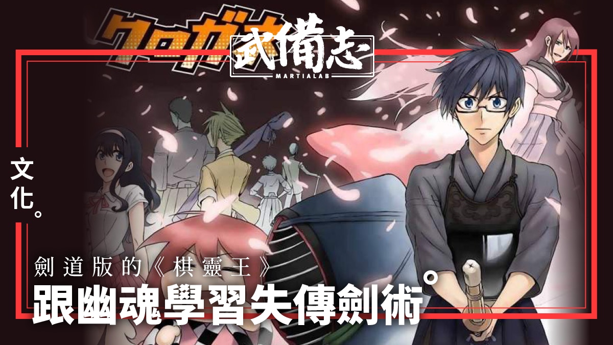 【劍道漫畫】黑鐵︰設定似曾相識 弱者掙扎向上
