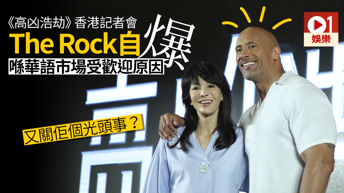 【高凶浩劫】The Rock狄維莊遜襲港　叫Do姐廣東話發問結果答啲乜