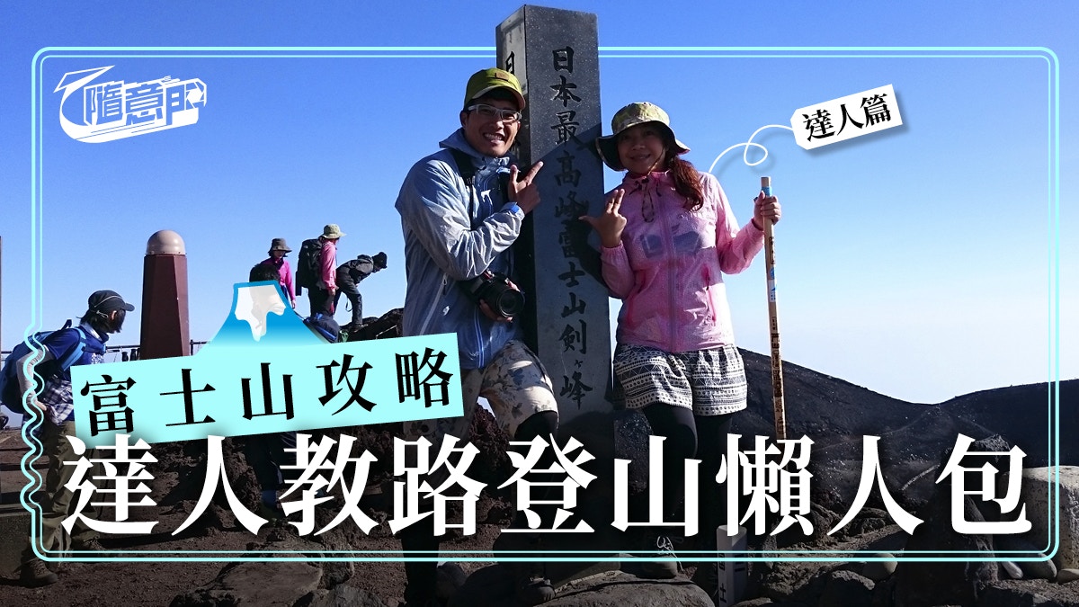 日本富士山 新手登山懶人包攻頂三次達人教路