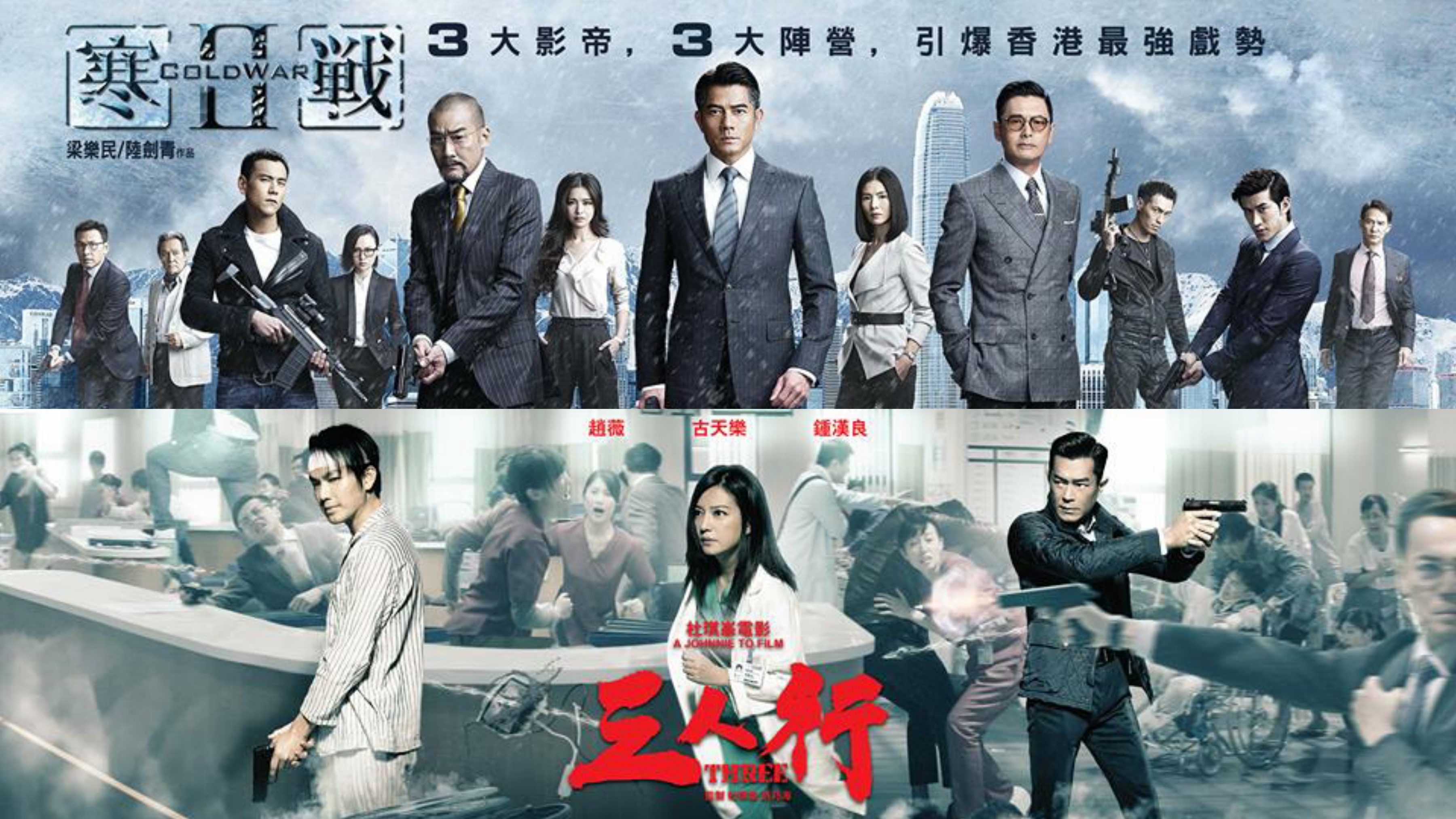 【影評】對讀《寒戰2》與《三人行》的香港秘密