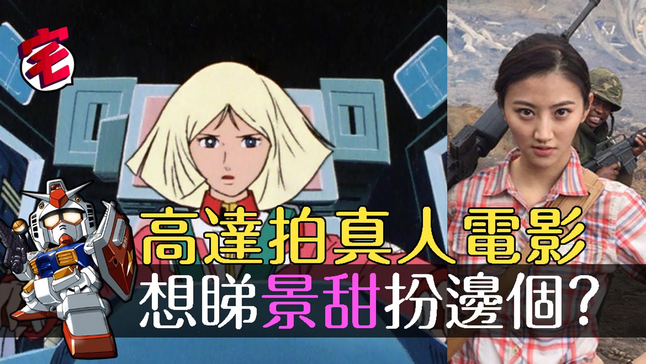 《機動戰士高達 電影版》Mobile Suit Gundam 的CG Live Action Movie正式開拍!將由傳奇影業LEGENDARY Pictures 製作,此廠每部戲都一定有扮乜似乜的巨星景甜演出!不知高達迷最想景甜扮那一位高達女角? 《機動戰士高達 電影版》Mobile Suit Gundam 的CG Live Action Movie正式開拍!將由傳奇影業LEGENDARY Pictures 製作,此廠每部戲都一定有扮乜似乜的巨星景甜演出!不知高達迷最想景甜扮那一位高達女角?