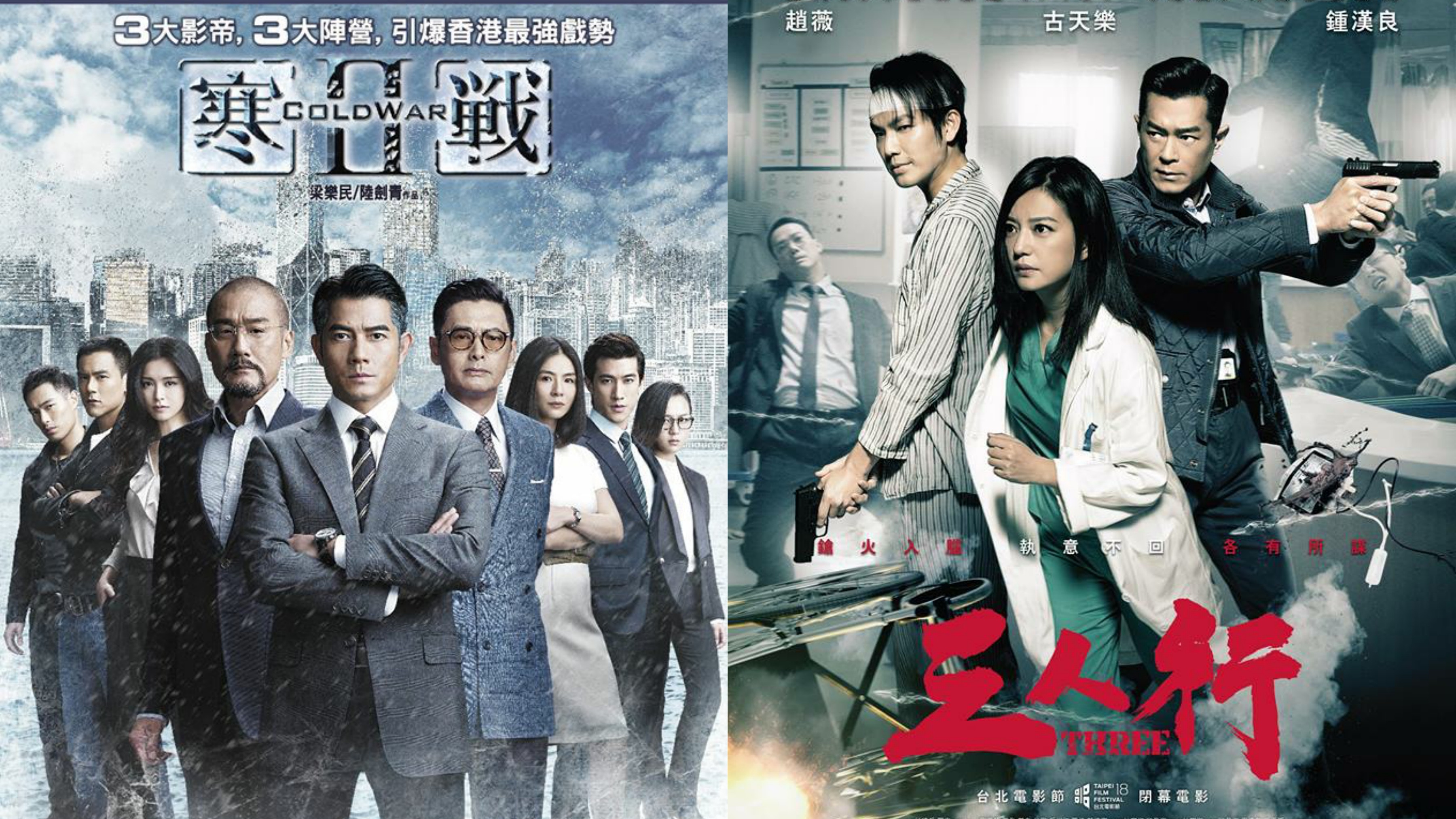 《寒戰 2》與《三人行》的對讀，就此延伸想像，描畫出亂局的差異性，卻又殊途同歸。