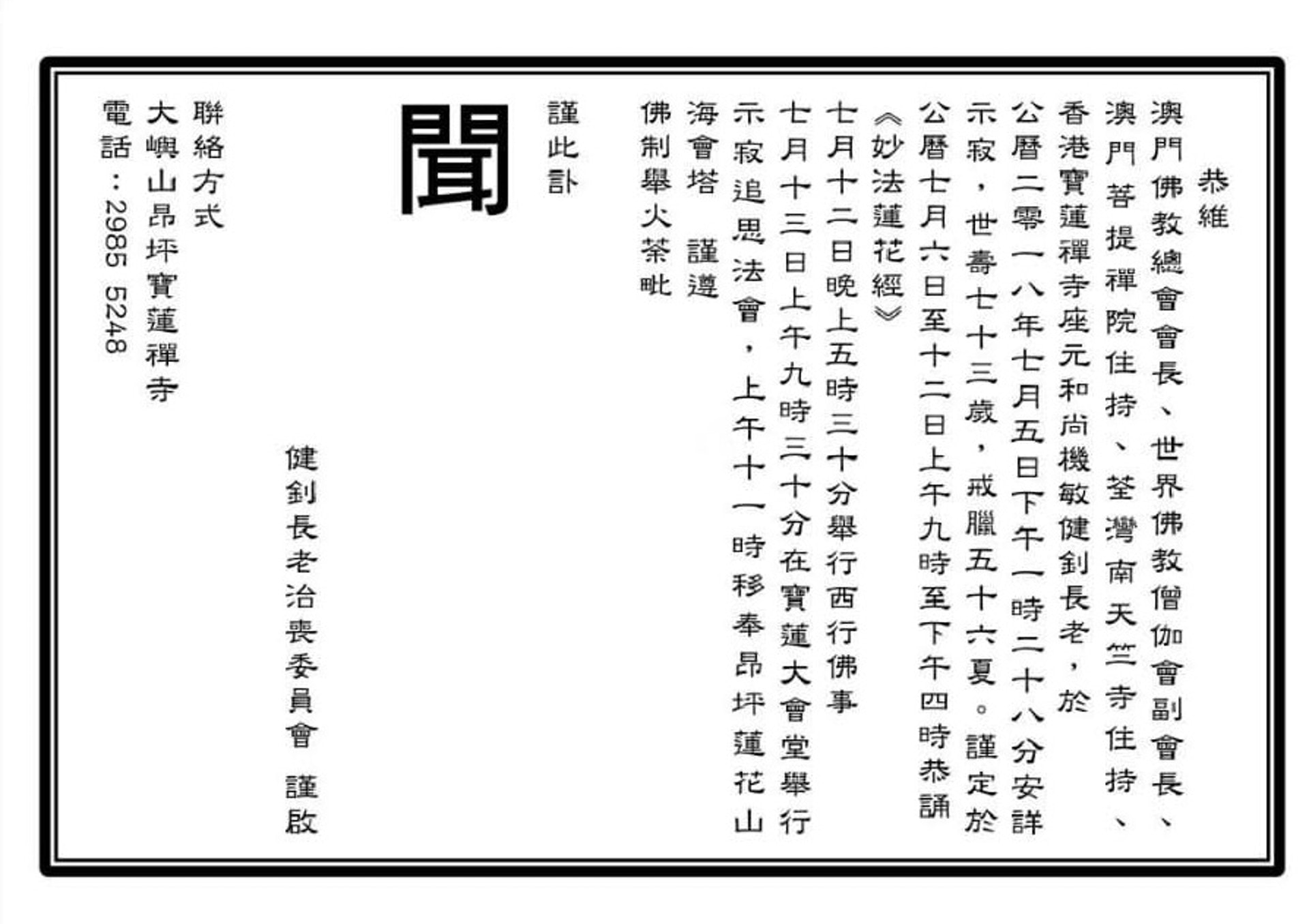 寶蓮寺高僧釋健釗病逝,《香港01》獲得健釗長老治喪委員會發出的訃聞。(香港01讀者提供) 寶蓮寺高僧釋健釗病逝,《香港01》獲得健釗長老治喪委員會發出的訃聞。(香港01讀者提供)