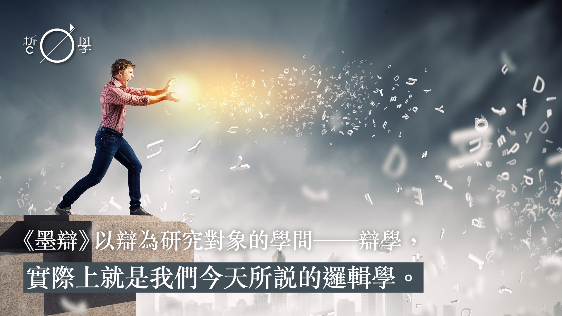 古代中國哲學沒有邏輯嗎？——談談《墨經‧小取篇》的「邏輯」