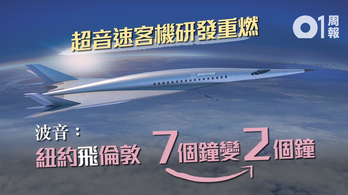 【科技.未來】航企與新創進場 超音速客機重臨 【科技.未來】航企與新創進場 超音速客機重臨