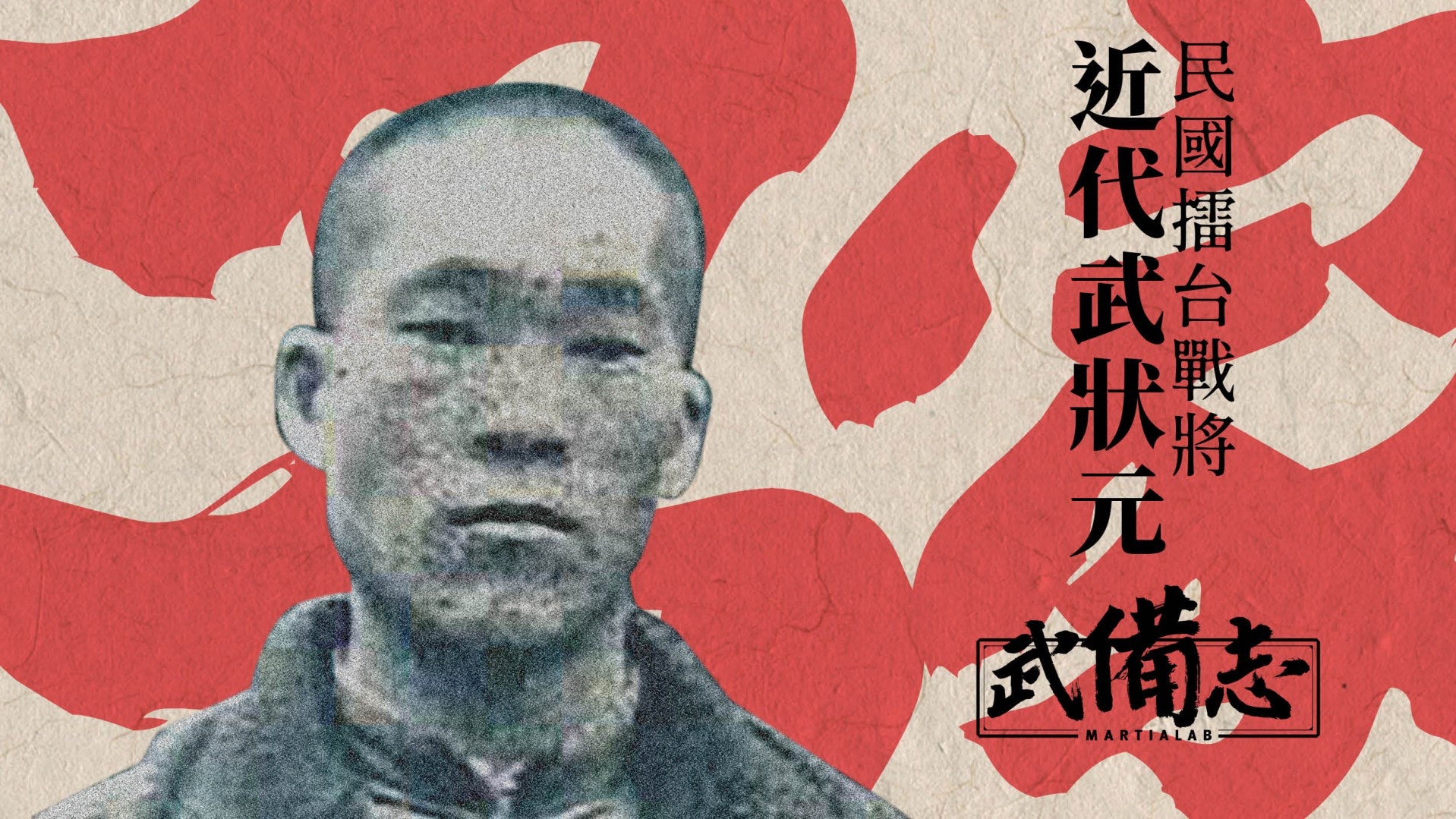 【名家】曹晏海:民國擂台第一人 【名家】曹晏海:民國擂台第一人