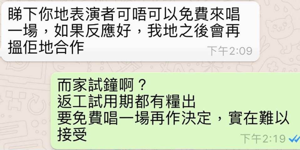 從WhatsApp對話截圖顯示，商場詢問表演者可否免費來唱一場，不過換來對方反擊「返工試用期都有糧出」。（fb「樂活道」圖片）