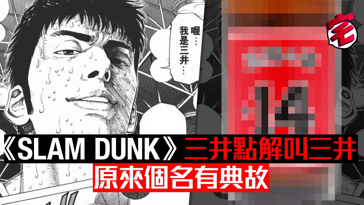 Slam Dunk 男兒當入樽小知識 三井壽個名原來有典故 香港01 遊戲動漫