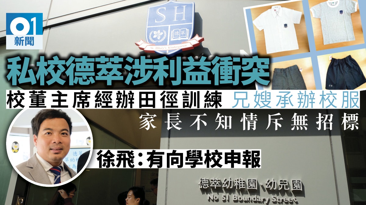 被揭偷步收生私立德萃小學校董會主席及家人承辦校服 田徑訓練 香港01 01偵查 被揭偷步收生私立德萃小學校董會主席及家人承辦校服 田徑訓練 香港01 01偵查