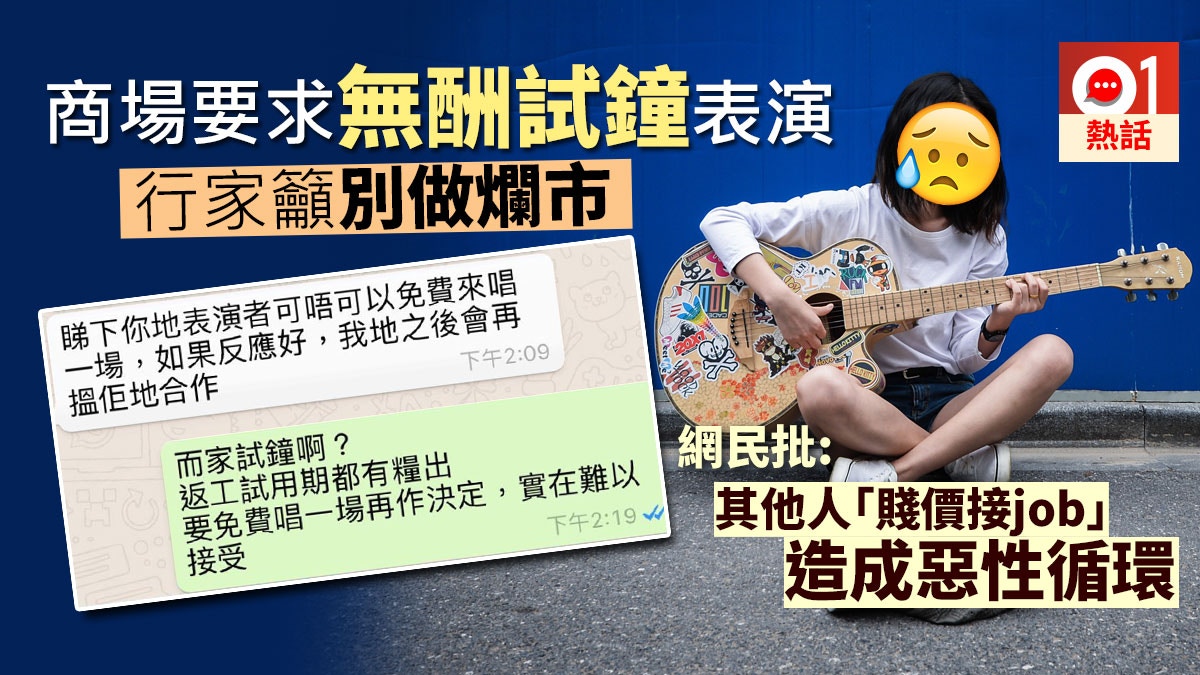 商場要求免費試鐘90分鐘表演　音樂人鬧爆：返工試用期都有糧出