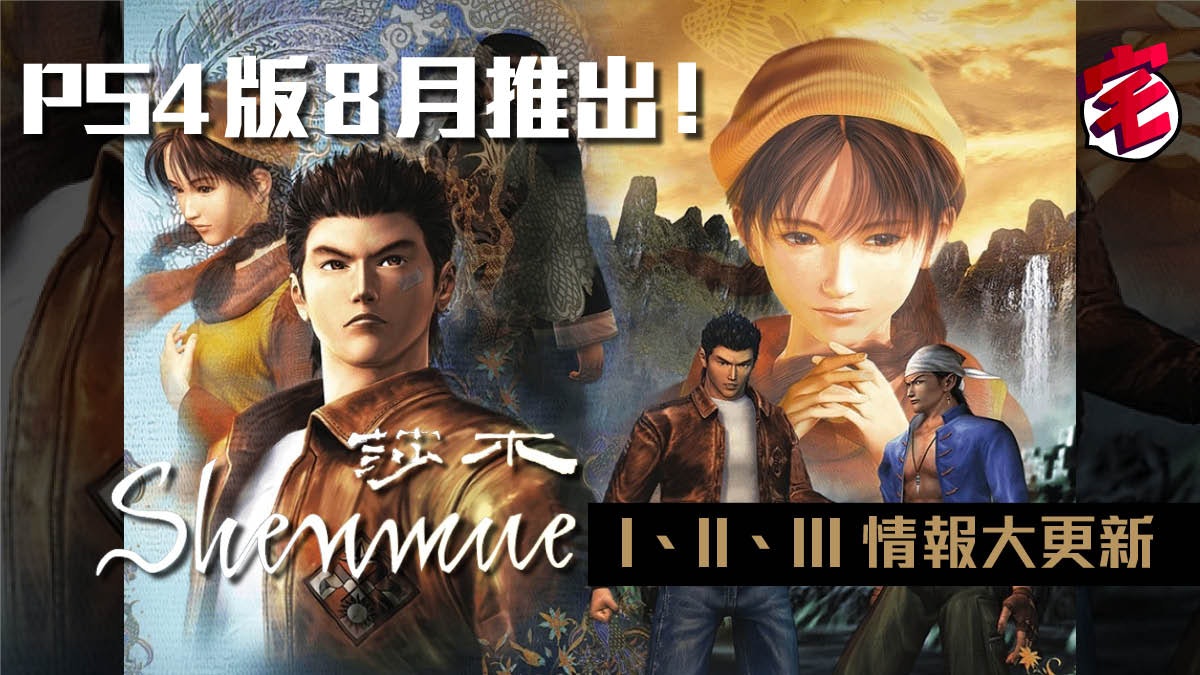 PS4 莎木 I、II 中文化8月推出、 莎木3 電腦版要求確定 PS4 莎木 I、II 中文化8月推出、 莎木3 電腦版要求確定