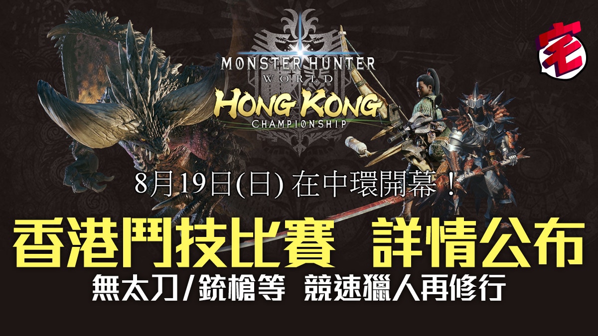 Monster Hunter World 香港大賽詳情參加有原創mhw 毛巾送 香港01 遊戲動漫