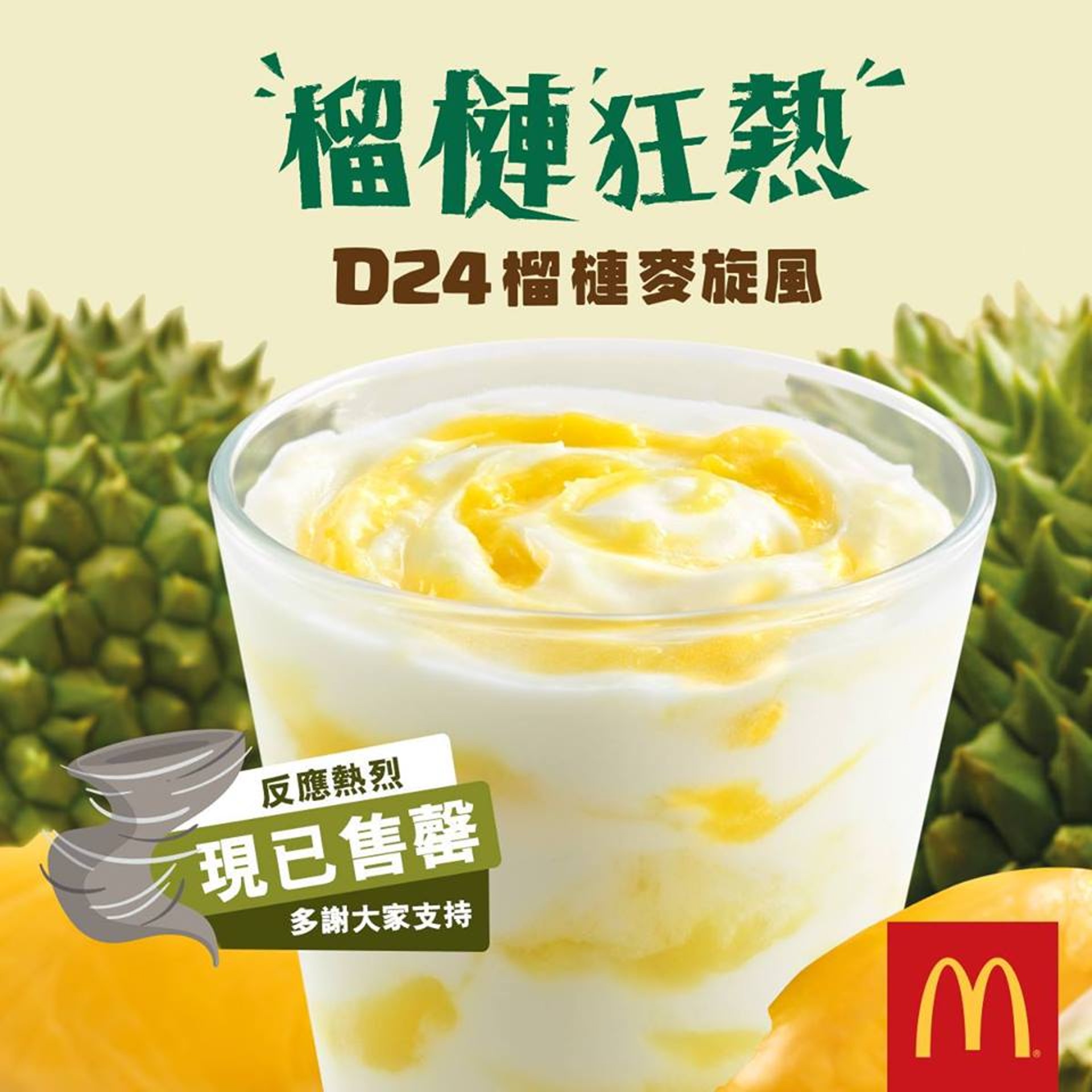 香港麥當勞月初在fb專頁宣布,由於「D24榴槤麥旋風」反應十分熱烈,產品已在2天內「旋風式」賣完。(fb「McDonald's」截圖) 香港麥當勞月初在fb專頁宣布,由於「D24榴槤麥旋風」反應十分熱烈,產品已在2天內「旋風式」賣完。(fb「McDonald's」截圖)
