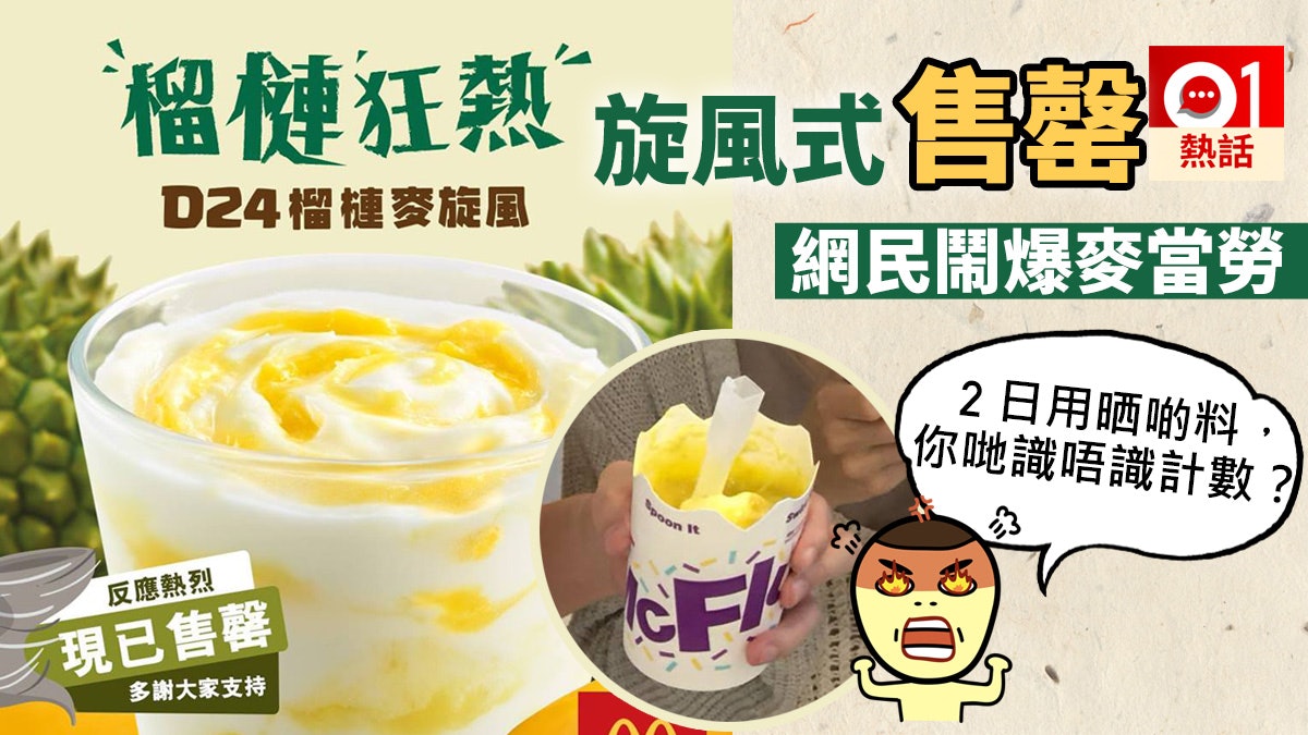 原定限時賣2星期 麥當勞榴槤麥旋風2日售罄 網民鬧爆掀關公災難 原定限時賣2星期 麥當勞榴槤麥旋風2日售罄 網民鬧爆掀關公災難