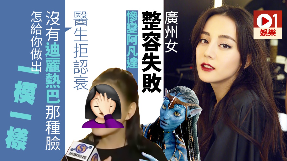 廣州女花費5萬欲變迪麗熱巴 結果連自己都頂唔順:醜到吐 廣州女花費5萬欲變迪麗熱巴 結果連自己都頂唔順:醜到吐