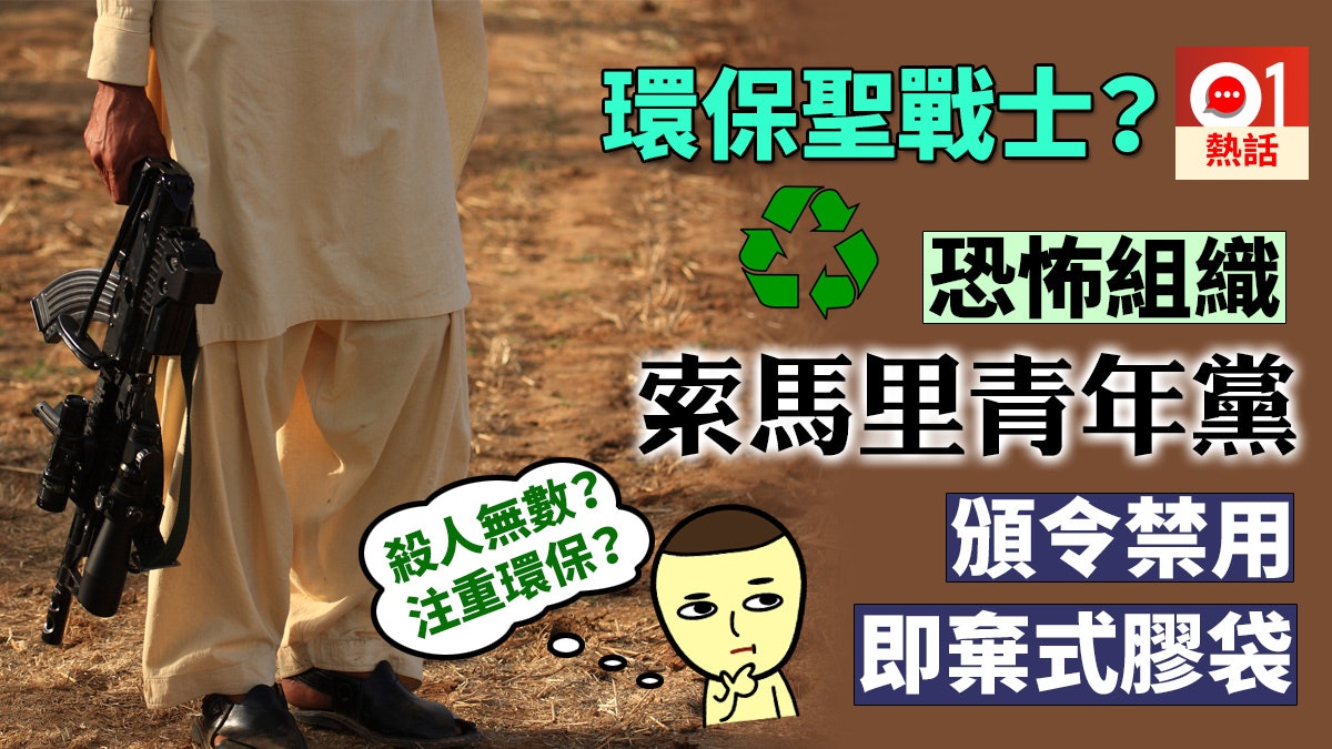 環保聖戰士? 恐怖組織索馬里青年黨禁用膠袋 稱「危害人福祉」 環保聖戰士? 恐怖組織索馬里青年黨禁用膠袋 稱「危害人福祉」