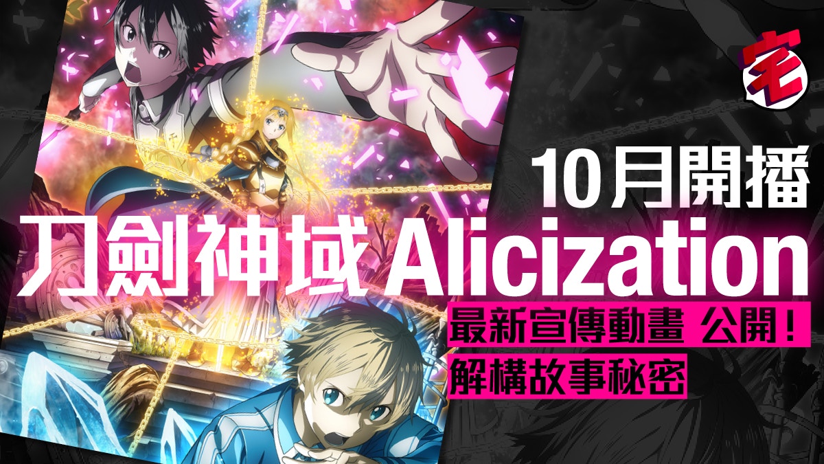 刀劍神域alicization 第三季新動畫公開 解讀關鍵 中字影片 香港01 遊戲動漫