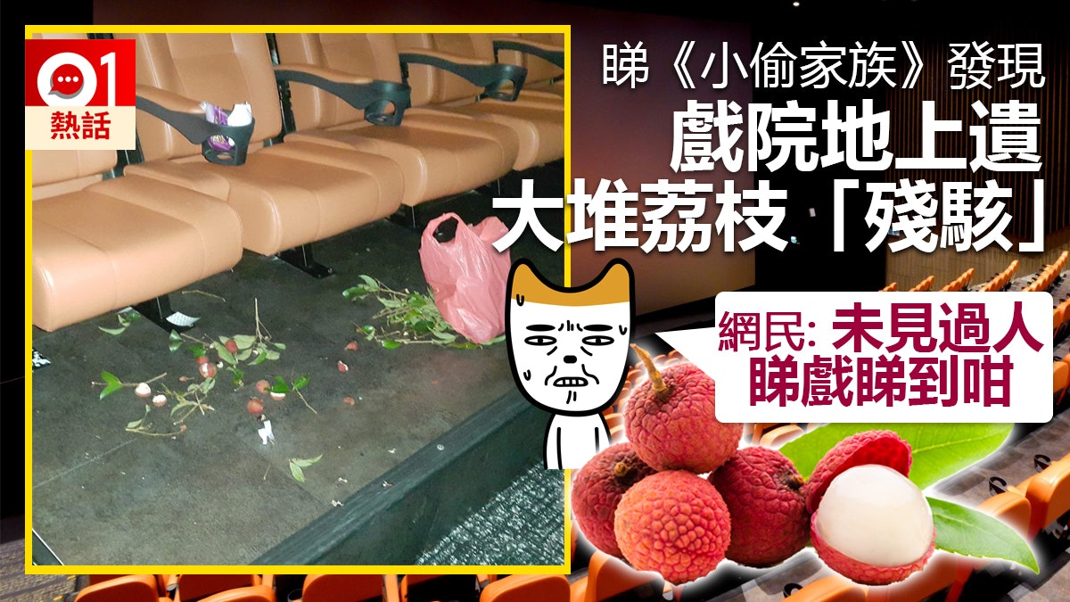 邊睇《小偷家族》邊食荔枝 遺滿地殼和核 網民:無品無家教 邊睇《小偷家族》邊食荔枝 遺滿地殼和核 網民:無品無家教