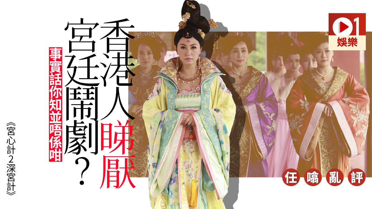 【深宮計‧任噏亂評】厭倦吵鬧劇? 香港觀眾口裡說不卻身體誠實 【深宮計‧任噏亂評】厭倦吵鬧劇? 香港觀眾口裡說不卻身體誠實